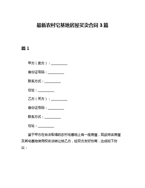 最新农村宅基地房屋买卖合同3篇