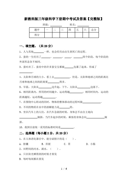 新教科版三年级科学下册期中考试及答案【完整版】