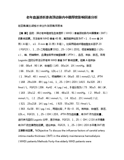 老年血液透析患者颈动脉内中膜厚度影响因素分析