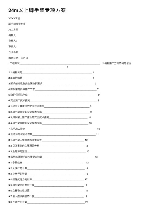 24m以上脚手架专项方案