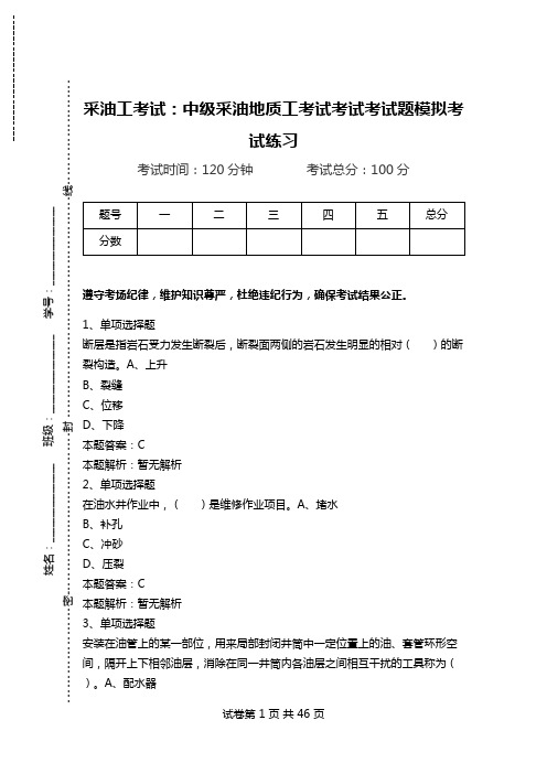 采油工考试：中级采油地质工考试考试考试题模拟考试练习.doc