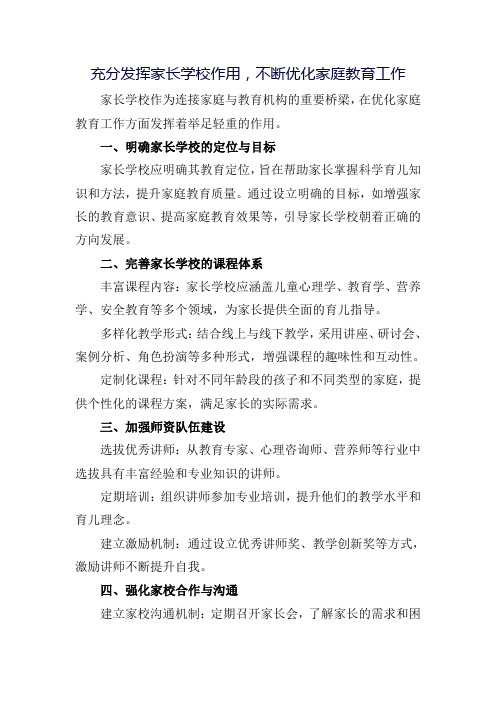 充分发挥家长学校作用,不断优化家庭教育工作