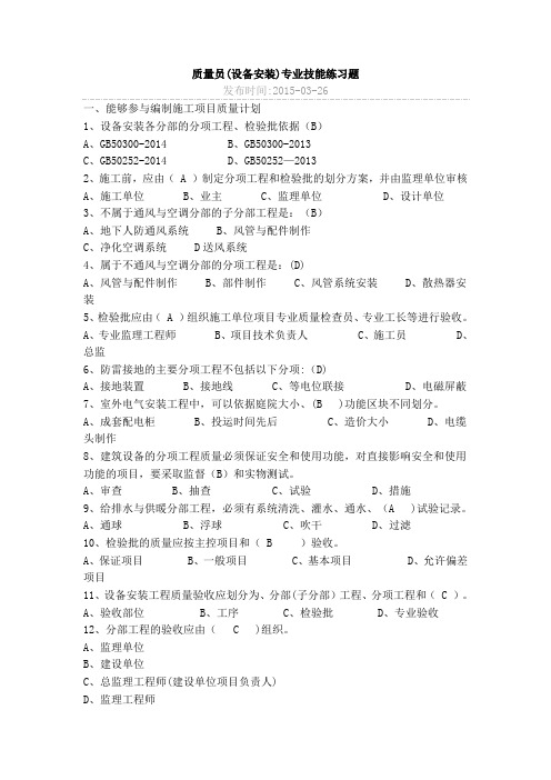 2017年八大员设备安装质量员继续教育考试题目加答案