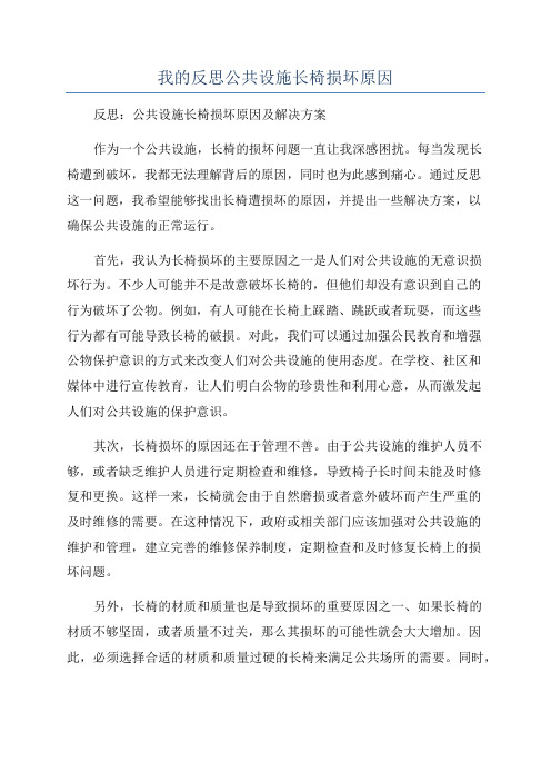 我的反思公共设施长椅损坏原因