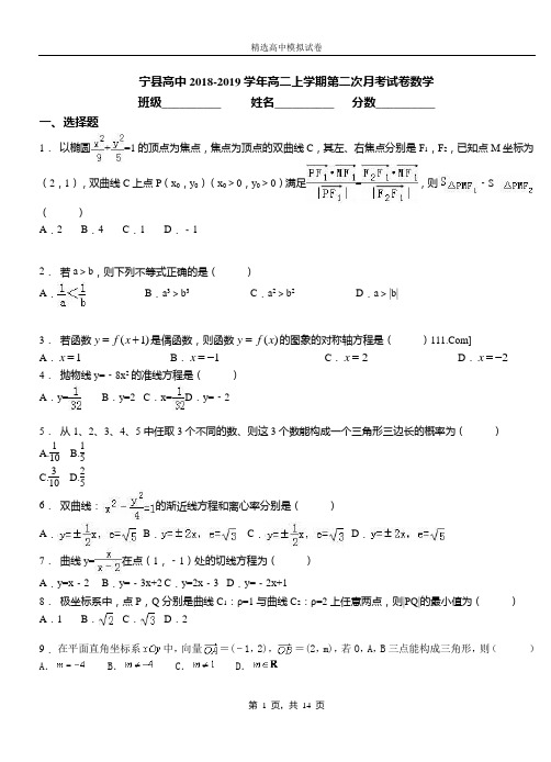 宁县高中2018-2019学年高二上学期第二次月考试卷数学