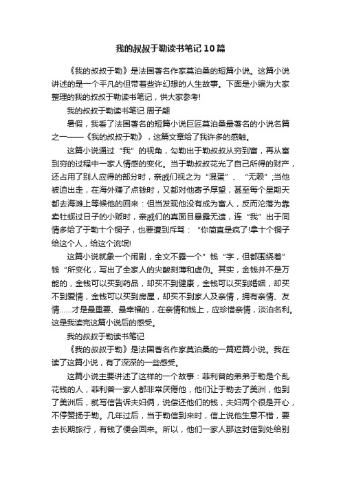 我的叔叔于勒读书笔记10篇