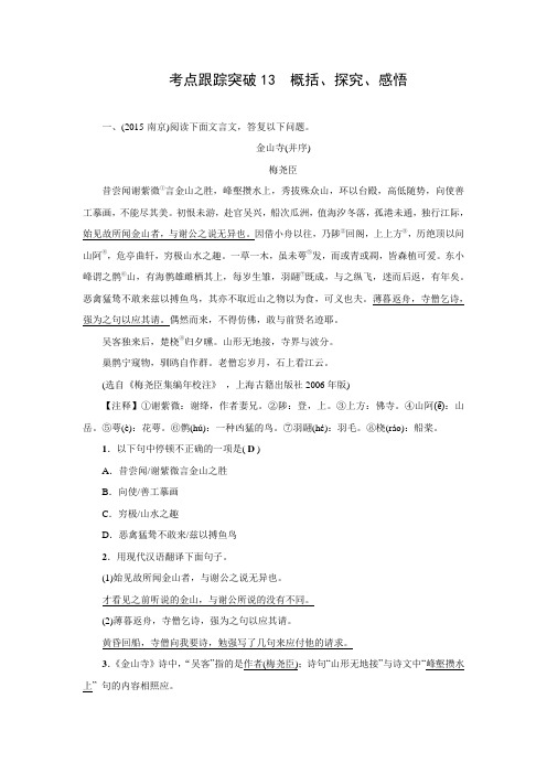 2016聚焦中考语文习题-考点跟踪突破13概括、探究、感悟.doc