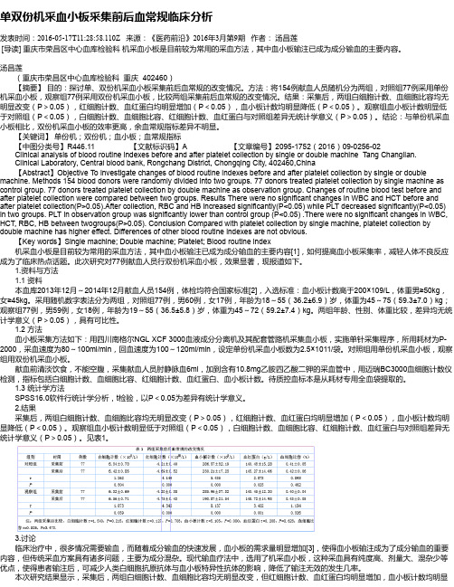 单双份机采血小板采集前后血常规临床分析