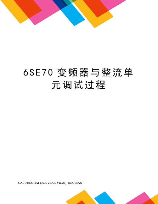 6SE70变频器与整流单元调试过程