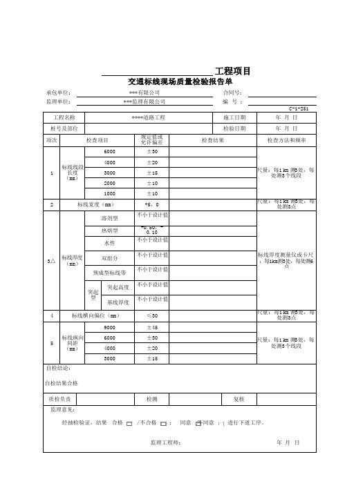 交通标线现场质量检验报告单