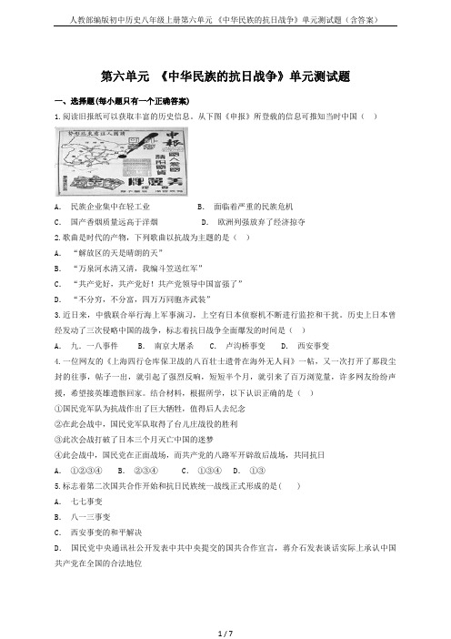 人教部编版初中历史八年级上册第六单元 《中华民族的抗日战争》单元测试题(含答案)