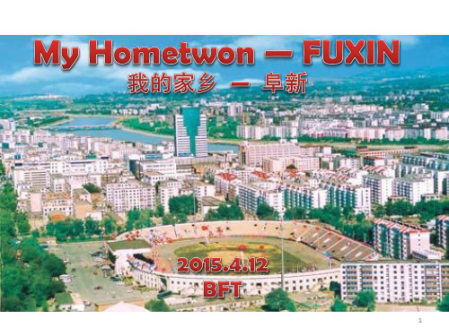 我的家乡阜新-my-hometown-FUXIN