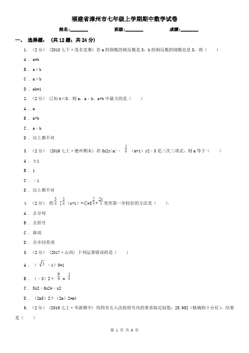 福建省漳州市七年级上学期期中数学试卷