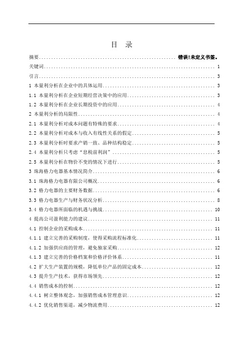 浅析本量利分析法在企业效益中的应用-以格力电器为例  会计财务管理专业