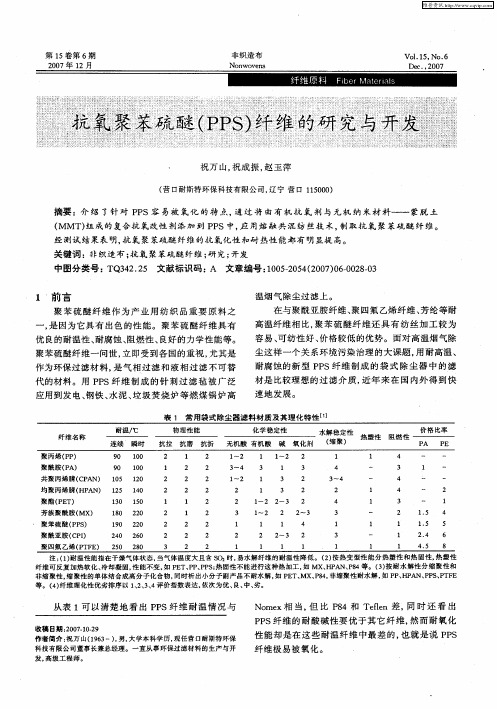 抗氧聚苯硫醚(PPS)纤维的研究与开发