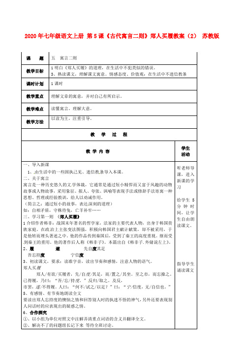 2020年七年级语文上册 第5课《古代寓言二则》郑人买履教案(2) 苏教版.doc