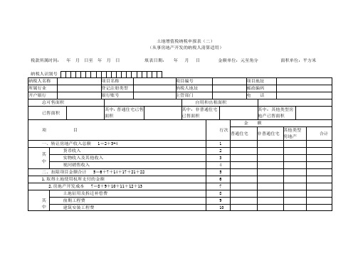 《土地增值税纳税申报表(二)(从事房地产开发的纳税人清算适用)》