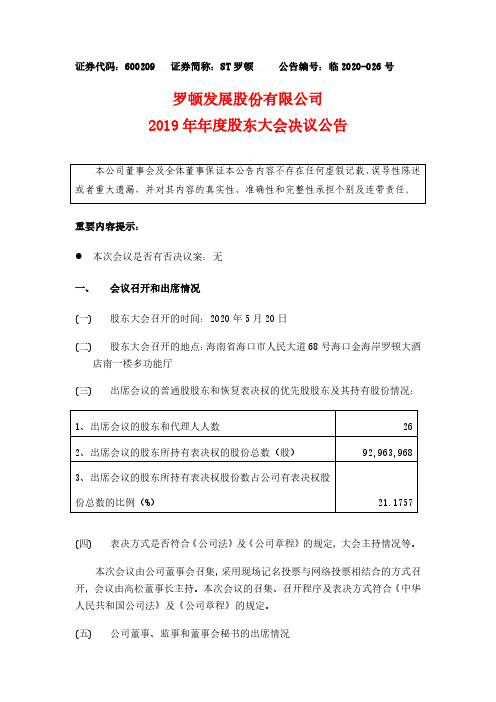 ST罗顿：2019年年度股东大会决议公告