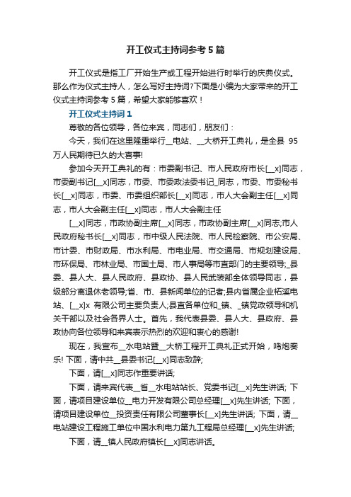 开工仪式主持词参考5篇