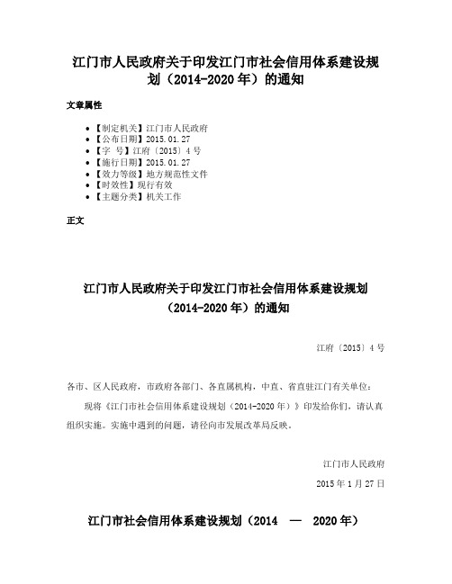 江门市人民政府关于印发江门市社会信用体系建设规划（2014-2020年）的通知