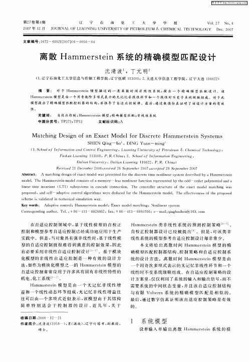 离散Hammerstein系统的精确模型匹配设计