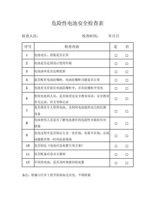 危险性电池安全检查表