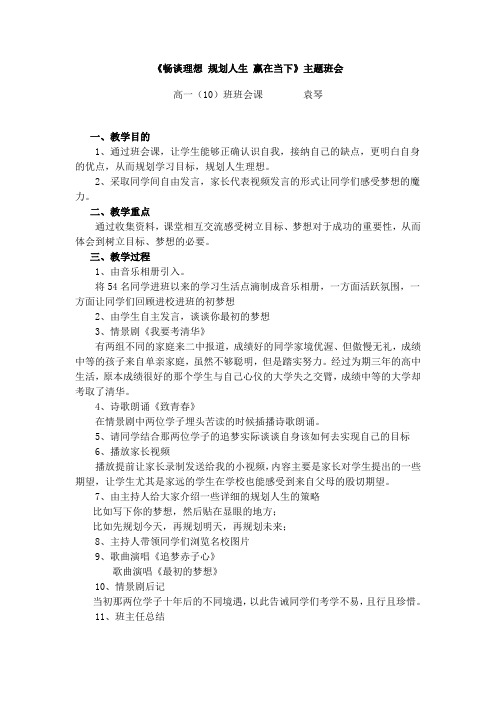 《畅谈理想 规划人生 赢在当下》主题班会教案 高一(10)班 袁琴