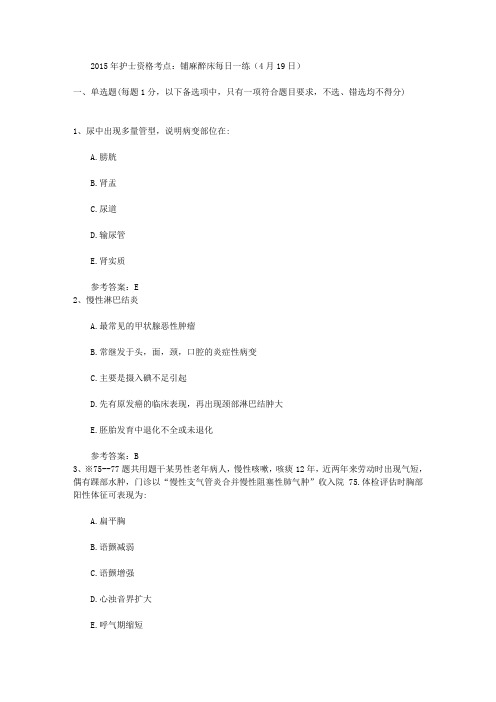 2015年护士资格考点:铺麻醉床每日一练(4月19日)