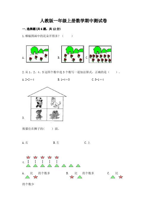 人教版一年级上册数学期中测试卷附完整答案(全国通用)