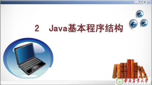 《JAVA》2Java基本程序结构