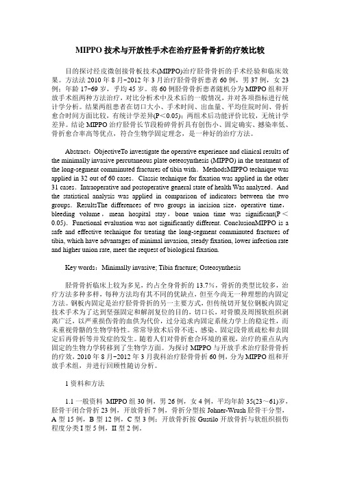 MIPPO技术与开放性手术在治疗胫骨骨折的疗效比较