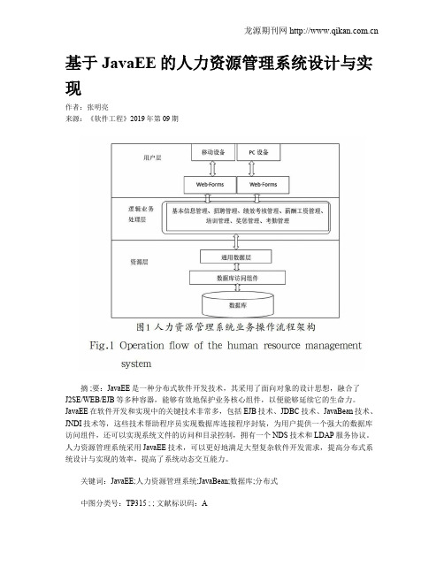 基于JavaEE的人力资源管理系统设计与实现