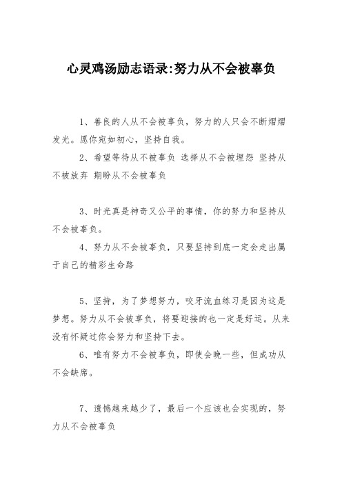 心灵鸡汤励志语录-努力从不会被辜负