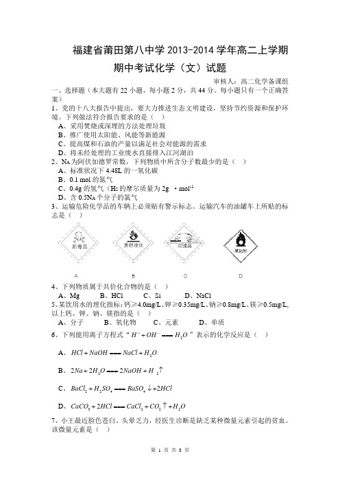 福建省莆田第八中学2013-2014学年高二上学期期中考试化学(文)试题