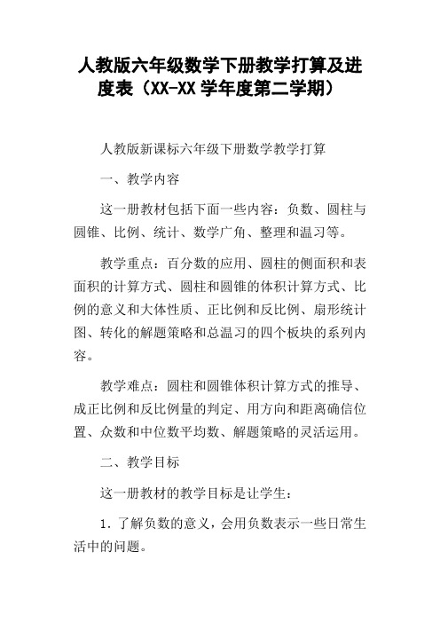 人教版六年级数学下册教学打算及进度表XXXX学年度第二学期