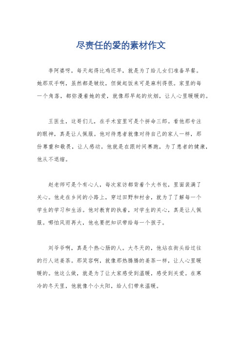 尽责任的爱的素材作文