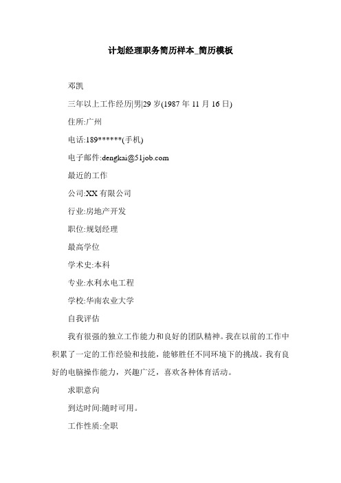 计划经理职务简历样本_简历模板.doc