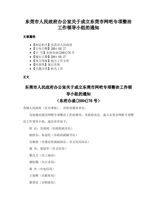 东莞市人民政府办公室关于成立东莞市网吧专项整治工作领导小组的通知