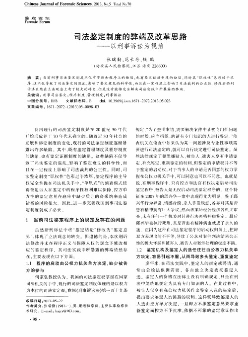 司法鉴定制度的弊端及改革思路——以刑事诉讼为视角