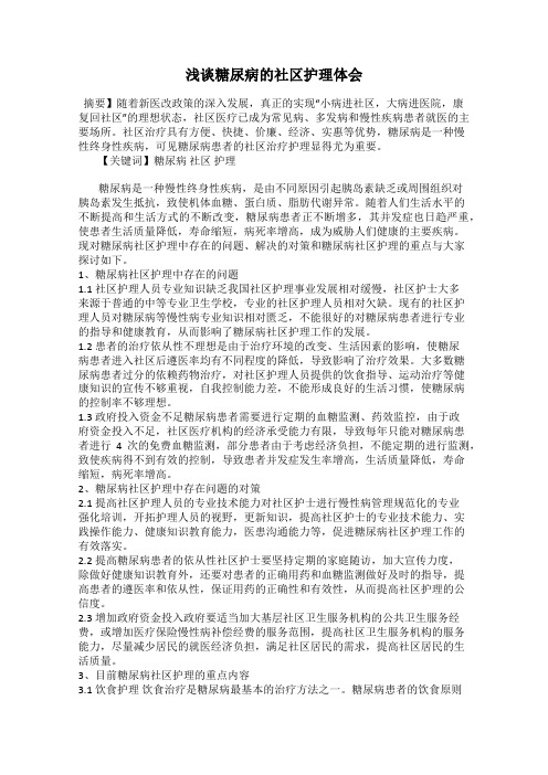 浅谈糖尿病的社区护理体会