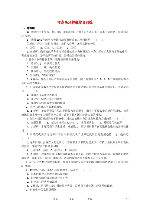 2012高考历史 命题考点高分预测 1 9 主要资本主义国家——德、日、俄 考点高分解题考点解题综合训练