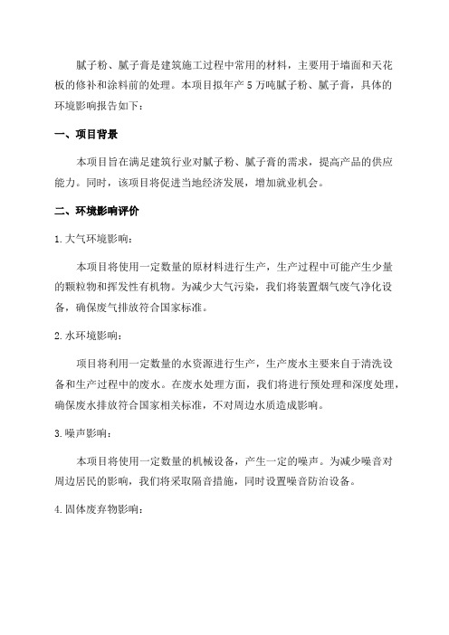 年产5万吨腻子粉腻子膏项目环境影响报告表