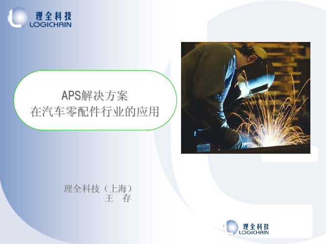 APS在汽车领配件企业的应用