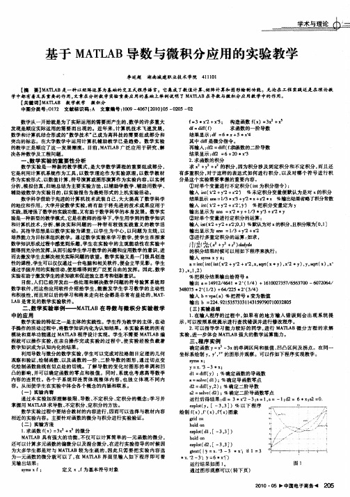 基于MATLAB导数与微积分应用的实验教学