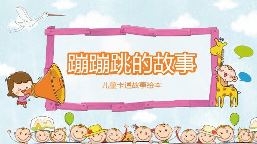 儿童故事卡通故事蹦蹦跳的故事PPT