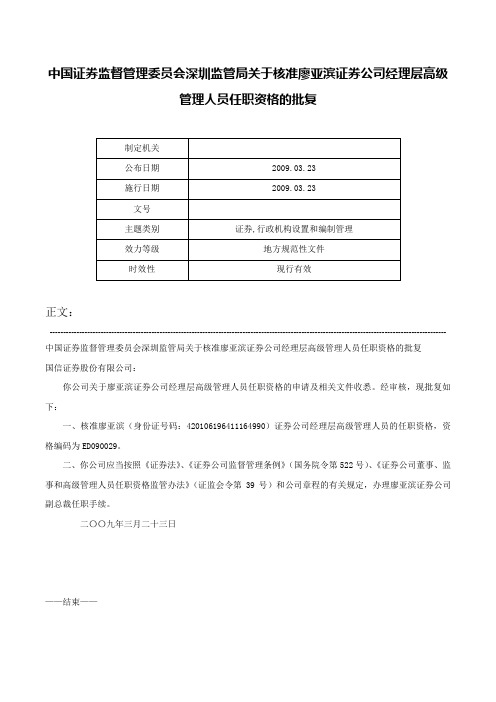 中国证券监督管理委员会深圳监管局关于核准廖亚滨证券公司经理层高级管理人员任职资格的批复-