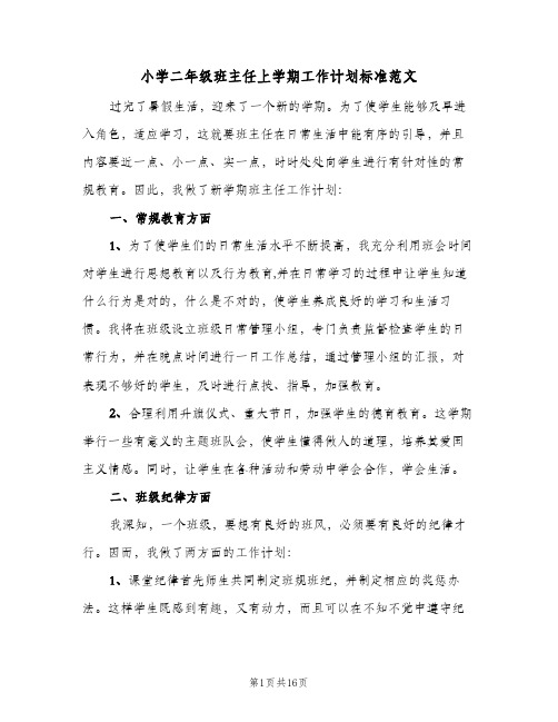 小学二年级班主任上学期工作计划标准范文(四篇)