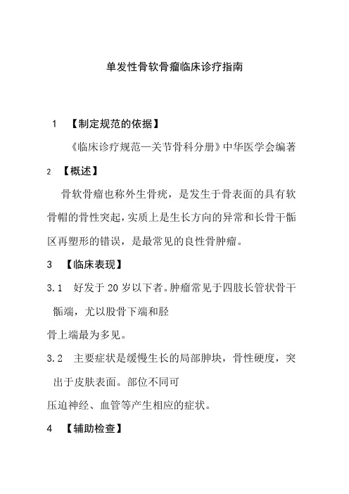 单发性骨软骨瘤临床诊疗指南