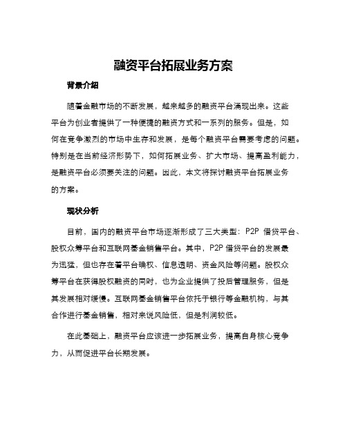 融资平台拓展业务方案