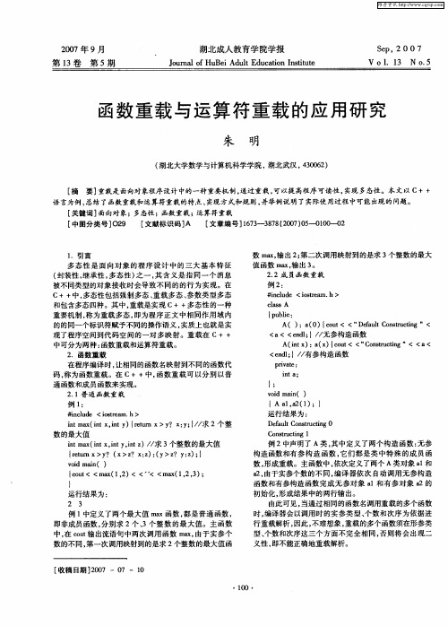 函数重载与运算符重载的应用研究